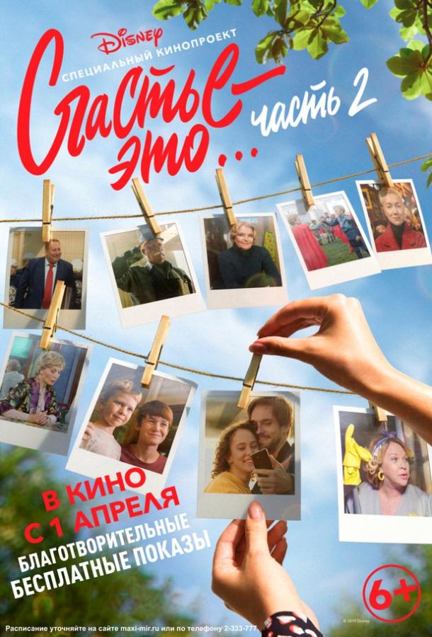 Счастье — это… Часть 2