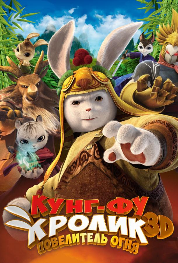 Кунг-фу кролик: Повелитель огня